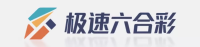 极速六合彩 Logo